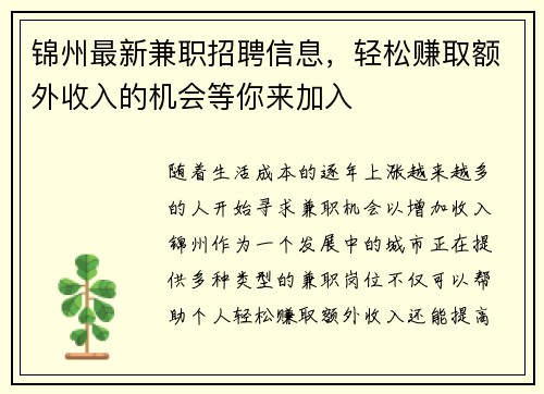 锦州最新兼职招聘信息，轻松赚取额外收入的机会等你来加入