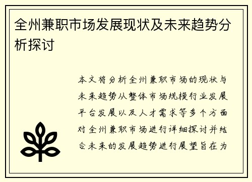 全州兼职市场发展现状及未来趋势分析探讨