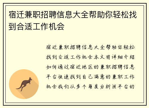 宿迁兼职招聘信息大全帮助你轻松找到合适工作机会
