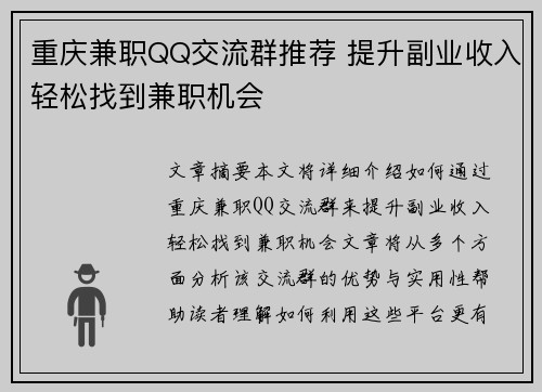 重庆兼职QQ交流群推荐 提升副业收入轻松找到兼职机会