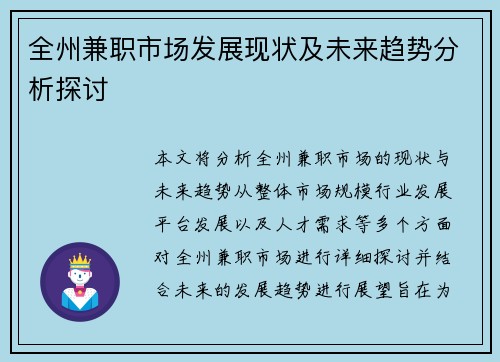 全州兼职市场发展现状及未来趋势分析探讨