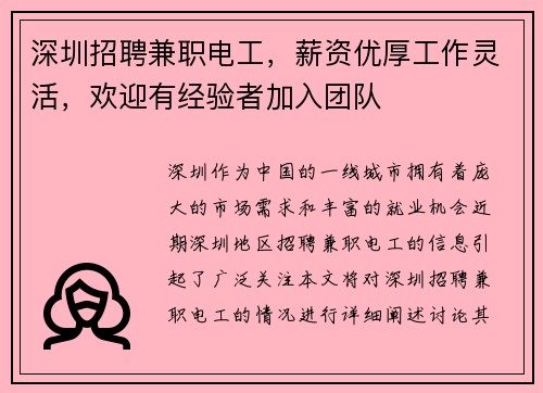 深圳招聘兼职电工，薪资优厚工作灵活，欢迎有经验者加入团队