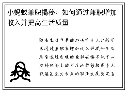 小蚂蚁兼职揭秘：如何通过兼职增加收入并提高生活质量