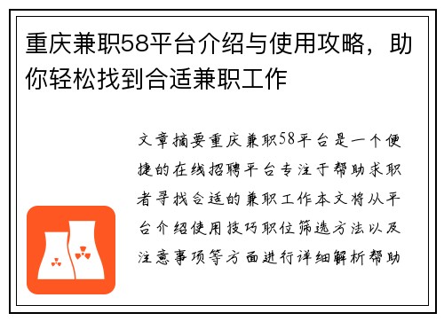 重庆兼职58平台介绍与使用攻略，助你轻松找到合适兼职工作