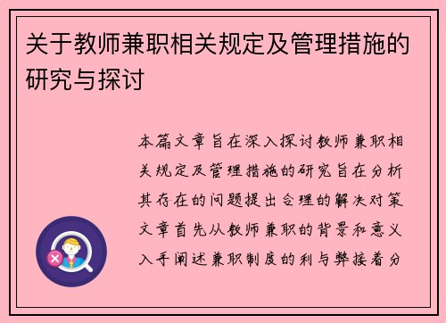 关于教师兼职相关规定及管理措施的研究与探讨