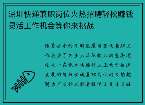深圳快递兼职岗位火热招聘轻松赚钱灵活工作机会等你来挑战