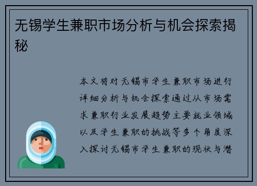 无锡学生兼职市场分析与机会探索揭秘
