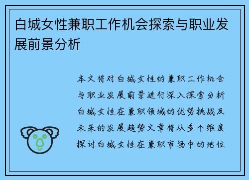白城女性兼职工作机会探索与职业发展前景分析