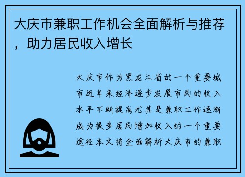 大庆市兼职工作机会全面解析与推荐，助力居民收入增长