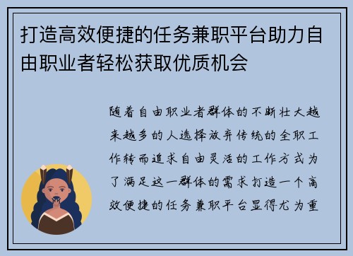 打造高效便捷的任务兼职平台助力自由职业者轻松获取优质机会