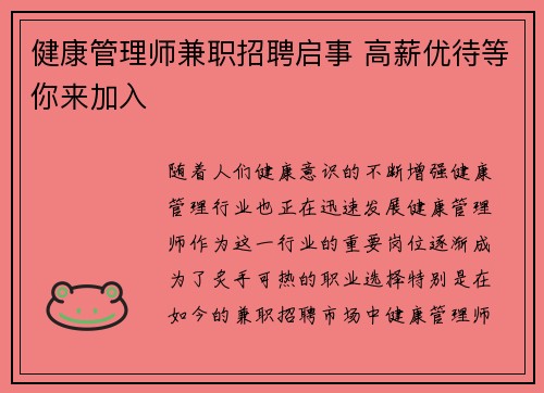 健康管理师兼职招聘启事 高薪优待等你来加入