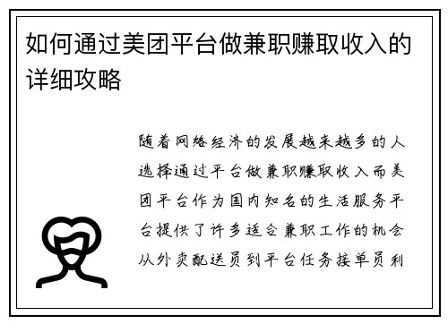 如何通过美团平台做兼职赚取收入的详细攻略