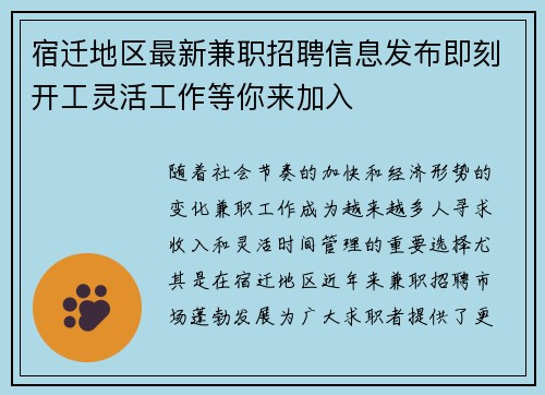 宿迁地区最新兼职招聘信息发布即刻开工灵活工作等你来加入