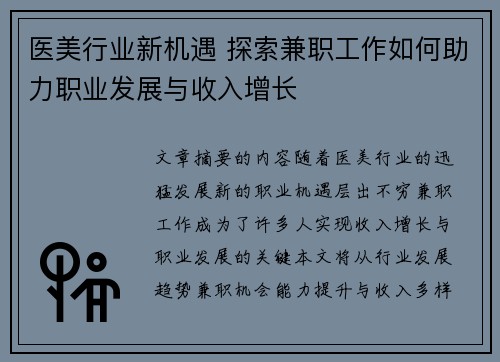 医美行业新机遇 探索兼职工作如何助力职业发展与收入增长