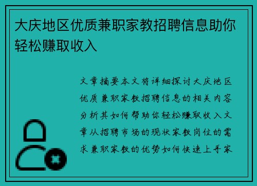 大庆地区优质兼职家教招聘信息助你轻松赚取收入