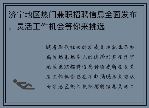 济宁地区热门兼职招聘信息全面发布，灵活工作机会等你来挑选