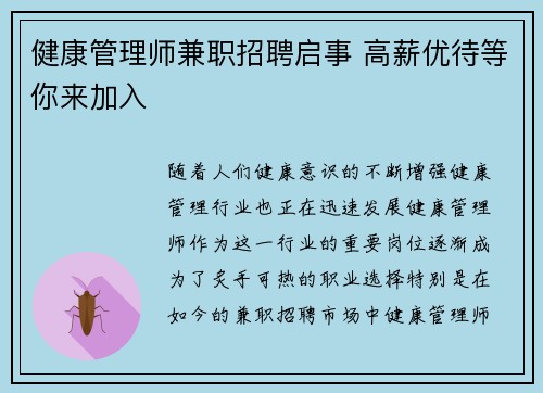 健康管理师兼职招聘启事 高薪优待等你来加入