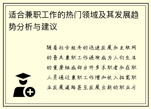 适合兼职工作的热门领域及其发展趋势分析与建议