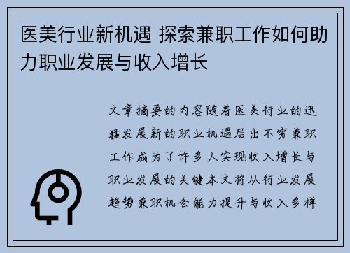 医美行业新机遇 探索兼职工作如何助力职业发展与收入增长