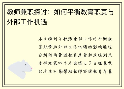 教师兼职探讨：如何平衡教育职责与外部工作机遇