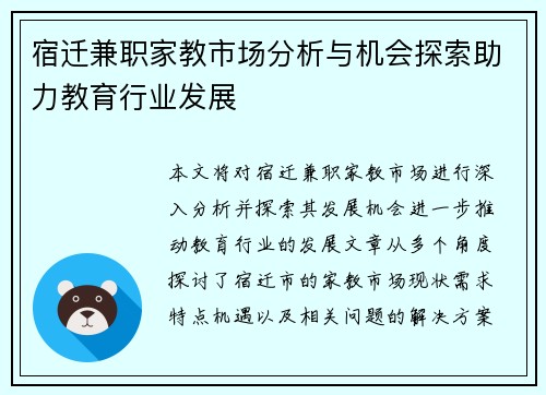 宿迁兼职家教市场分析与机会探索助力教育行业发展