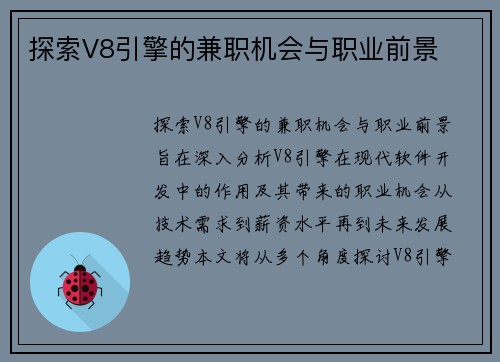 探索V8引擎的兼职机会与职业前景