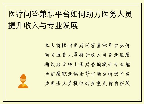 医疗问答兼职平台如何助力医务人员提升收入与专业发展