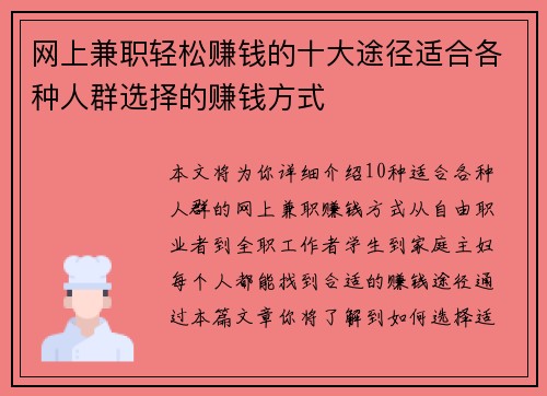 网上兼职轻松赚钱的十大途径适合各种人群选择的赚钱方式
