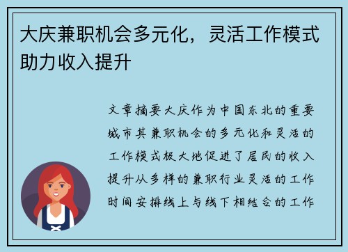 大庆兼职机会多元化，灵活工作模式助力收入提升