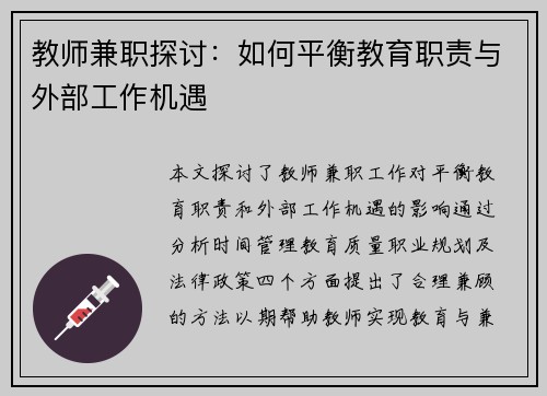 教师兼职探讨：如何平衡教育职责与外部工作机遇