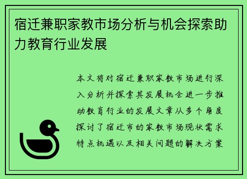 宿迁兼职家教市场分析与机会探索助力教育行业发展