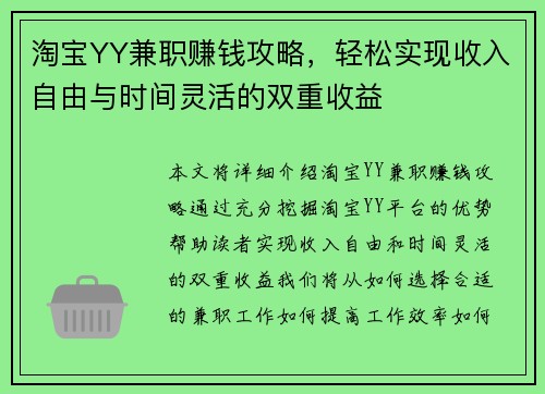 淘宝YY兼职赚钱攻略，轻松实现收入自由与时间灵活的双重收益