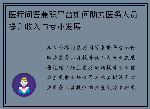 医疗问答兼职平台如何助力医务人员提升收入与专业发展