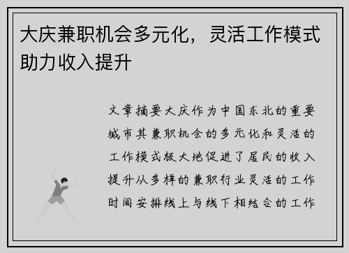大庆兼职机会多元化，灵活工作模式助力收入提升
