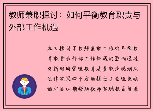 教师兼职探讨：如何平衡教育职责与外部工作机遇