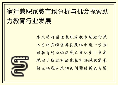 宿迁兼职家教市场分析与机会探索助力教育行业发展