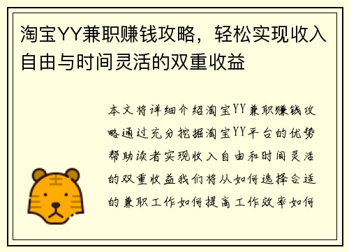淘宝YY兼职赚钱攻略，轻松实现收入自由与时间灵活的双重收益