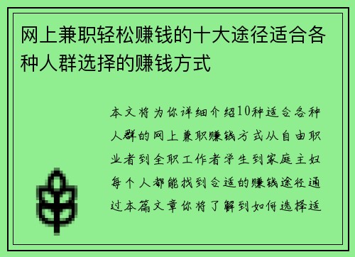 网上兼职轻松赚钱的十大途径适合各种人群选择的赚钱方式