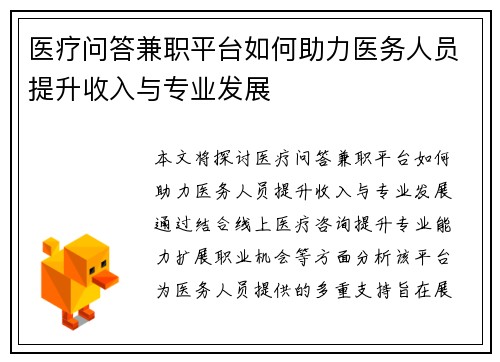 医疗问答兼职平台如何助力医务人员提升收入与专业发展