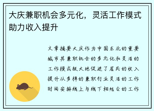大庆兼职机会多元化，灵活工作模式助力收入提升