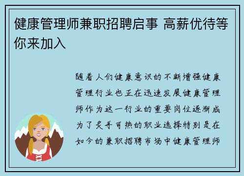 健康管理师兼职招聘启事 高薪优待等你来加入