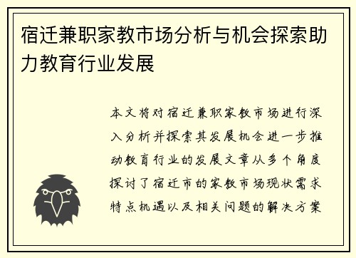 宿迁兼职家教市场分析与机会探索助力教育行业发展