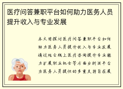 医疗问答兼职平台如何助力医务人员提升收入与专业发展