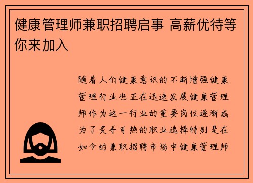 健康管理师兼职招聘启事 高薪优待等你来加入