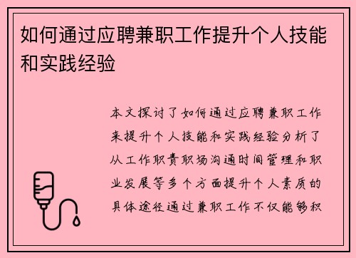 如何通过应聘兼职工作提升个人技能和实践经验
