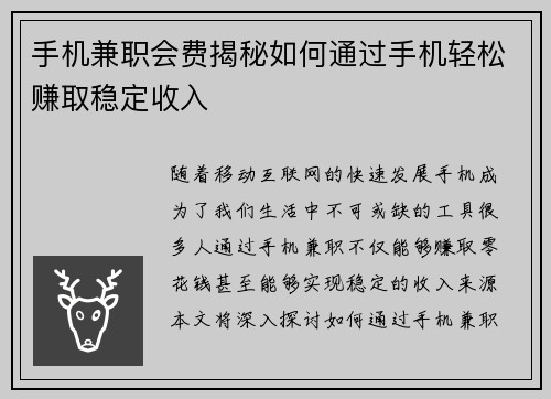手机兼职会费揭秘如何通过手机轻松赚取稳定收入