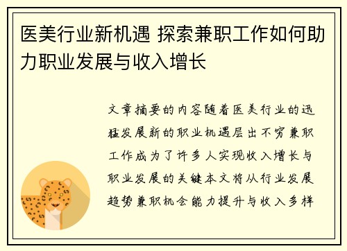 医美行业新机遇 探索兼职工作如何助力职业发展与收入增长