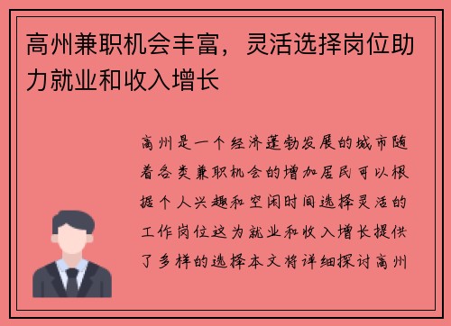 高州兼职机会丰富，灵活选择岗位助力就业和收入增长