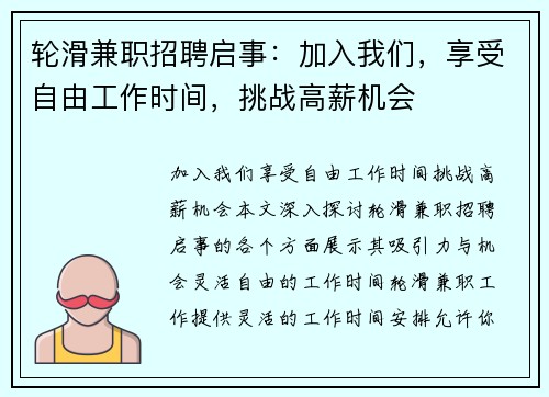 轮滑兼职招聘启事：加入我们，享受自由工作时间，挑战高薪机会