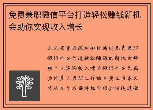 免费兼职微信平台打造轻松赚钱新机会助你实现收入增长